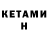 КЕТАМИН VHQ InTeres